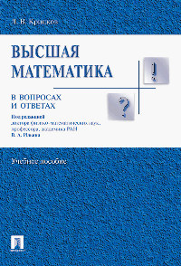 Высшая математика в вопросах и ответах.Уч.пос.-М.:Проспект,2025. /=247995/