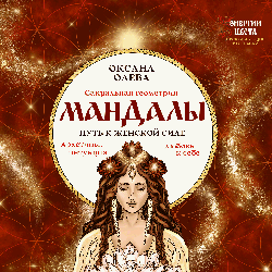 Мандалы. Путь к женской силе. Архетипы, любовь к себе, интуиция