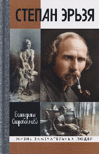 Степан Эрьзя. Трагедия триумфа