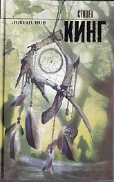 Ловец снов: Роман / Пер. с англ.