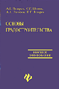Основы градостроительства: Учеб.пособие. - 2-е изд., доп. и перераб. - (Высшее образование)