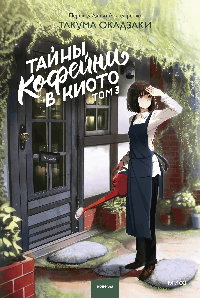Тайны кофейни в Киото. Том 3