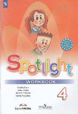 Английский язык. Рабочая тетрадь. 4класс.УМК Английский в фокусе/Spotlight (2-4 кл) 2021