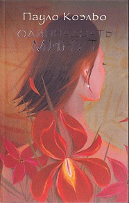 Одиннадцать минут