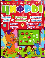 Детское развитие с кошкой и мышкой. Цифры
