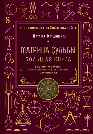 Матрица судьбы. Большая книга. Ключевые элементы, нумерологическая расшифровка и прогностика