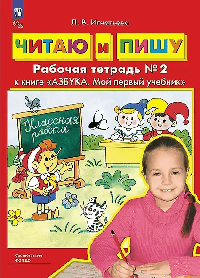 Читаю и пишу. Рабочая тетрадь к книге 'Азбука. Мой первый учебник'. В 2 ч. Часть 2