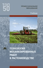 Технологии механизированных работ в растениеводстве, учебник