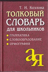 Толковый словарь для школьников. Грамматика. Словообразование. Орфография./офсет