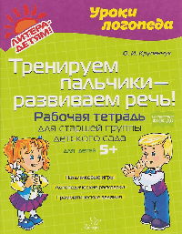 Тренируем пальчики - развиваем речь! Рабочая тетрадь для старшей группы детского сада.