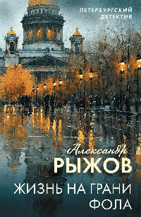 Жизнь на грани фола