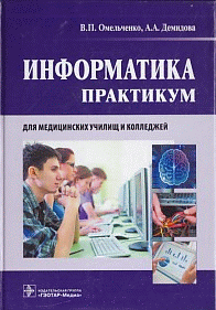 Информатика. Практикум