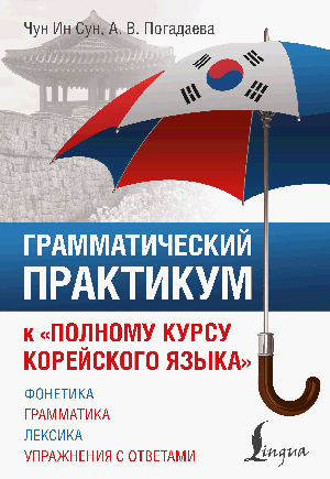 Грамматический практикум к 'Полному курсу корейского языка'
