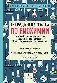 Тетрадь-шпаргалка по биохимии