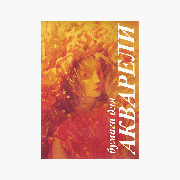 Папка для акварели 10л. А4 'Флора', 200г/м2