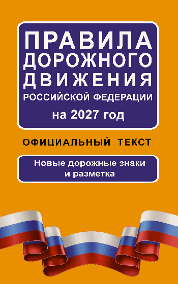 Правила дорожного движения Российской Федерации на 2027 год: Официальный текст