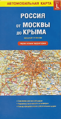 Карта России от МОСКВЫ до КРЫМА (через новые территории), 98х69 см, М1:1 млн, СКЛАДНАЯ