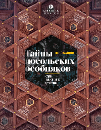 Тайны посольских особняков. Истории самых закрытых домов Москвы