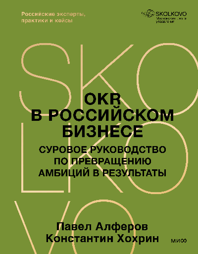 OKR в российском бизнесе. Суровое руководство по превращению амбиций в результаты