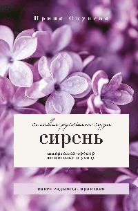 Сирень. Символ русского сада. Шпаргалка-трекер по посадке и уходу