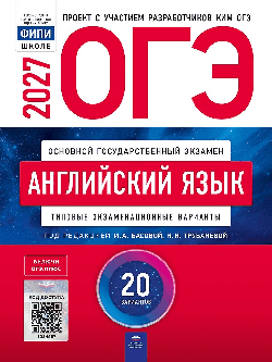 ОГЭ-2027. Английский язык: типовые экзаменационные варианты: 20 вариантов