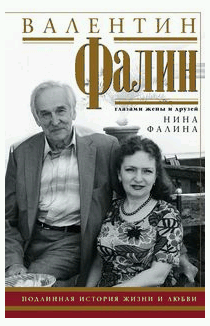 Валентин Фалин глазами жены и друзей. Подлинная история жизни и любви