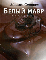 Белый мавр. Новеллы и рассказы.
