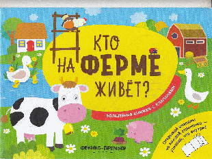 Кто на ферме живет?: волшебная книжка с клапанами