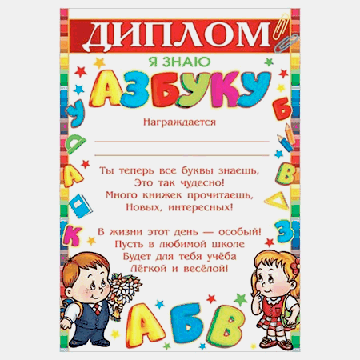 Диплом Я знаю азбуку А4 9-19 ' Мир открыток ' Мальчик и девочка,без отделки, текст