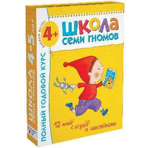 Школа Семи Гномов. Для занятий с детьми от 4-5 лет. Полный годовой курс (Комплект: 12 книг с играми и наклейками)..