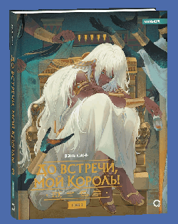 До встречи, мой король! Том 3