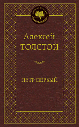 Петр Первый