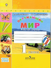 Окружающий мир. 1кл. Рабочая тетрадь в 2-х ч. Часть 2. (ФГОС) /УМК 'Перспектива' 2018