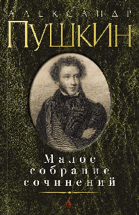 Малое собрание сочинений/Пушкин А.