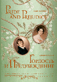 Гордость и предубеждение = Pride and Prejudice