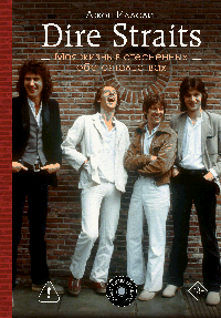 Dire Straits. Моя жизнь в стесненных обстоятельствах