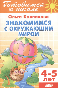Знакомимся с окружающим миром.4-5 лет
