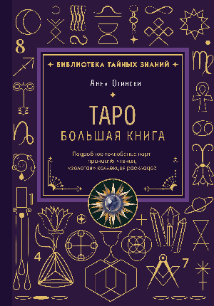 Таро. Большая книга. Подробное толкование карт, принципы чтения, 'золотая' коллекция раскладов