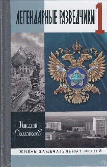 Легендарные разведчики-1: На передовой вдали от фронта. Внешняя разведка в годы Великой отечественной войны (8-е изд.)