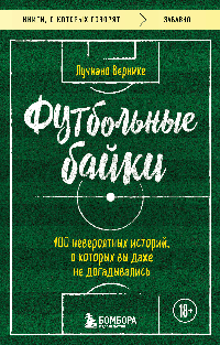 Футбольные байки: 100 невероятных историй, о которых вы даже не догадывались