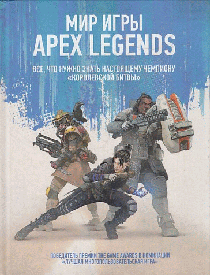 Мир игры Apex Legends