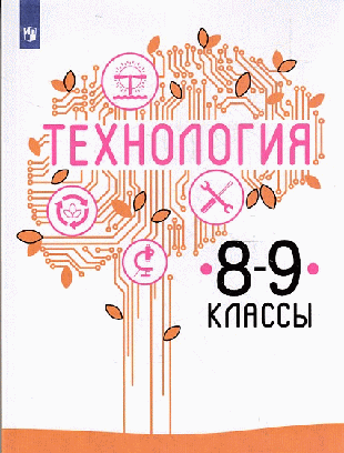 Технология. 8-9классы. Учебник.
