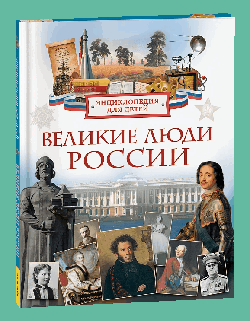 Великие люди России. Энциклопедия для детей