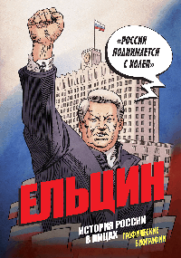 Ельцин. Графическая биография
