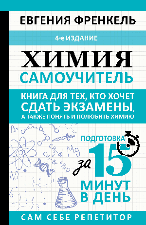 Химия. Самоучитель. Книга для тех, кто хочет сдать экзамены, а также понять и полюбить химию. 4-е издание