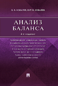 Анализ баланса.-4-е изд.-М.:Проспект,2026. /=249280/