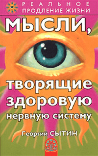 Мысли, творящие здоровую нервную систему (0696)