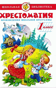 Хрестоматия 1-й класс. Произведения школьной программы.