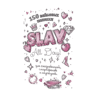 Наклейки Slay All Day (белая обложка)