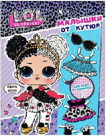 L.O.L. Surprise. Малышки от кутюр (одень куколку)